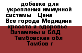 VMM - добавка для укрепления иммунной системы › Цена ­ 2 150 - Все города Медицина, красота и здоровье » Витамины и БАД   . Тамбовская обл.,Тамбов г.